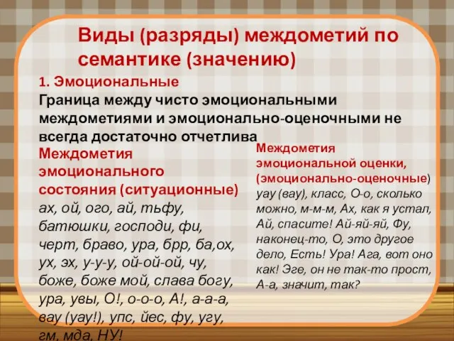 Виды (разряды) междометий по семантике (значению) 1. Эмоциональные Граница между чисто эмоциональными