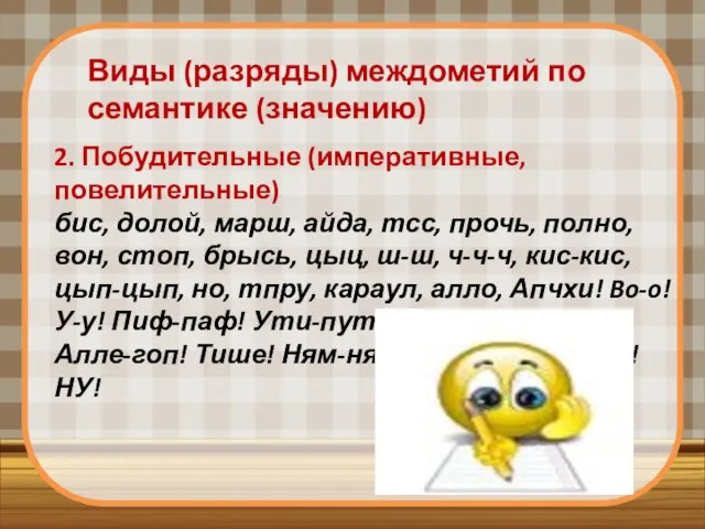 2. Побудительные (императивные,повелительные) бис, долой, марш, айда, тсс, прочь, полно, вон, стоп,