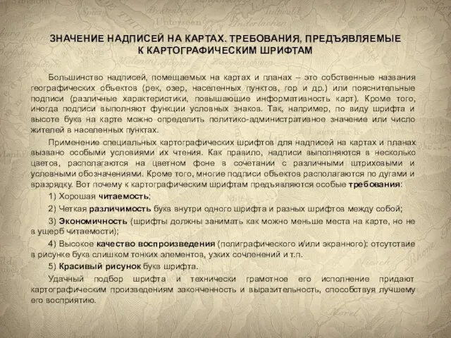 Большинство надписей, помещаемых на картах и планах – это собственные названия географических