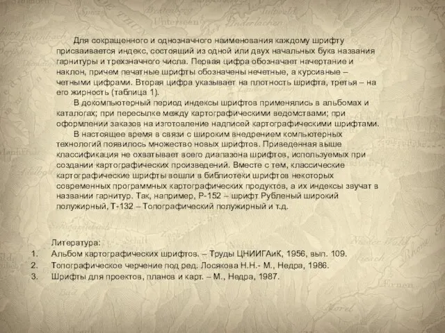 Для сокращенного и однозначного наименования каждому шрифту присваивается индекс, состоящий из одной