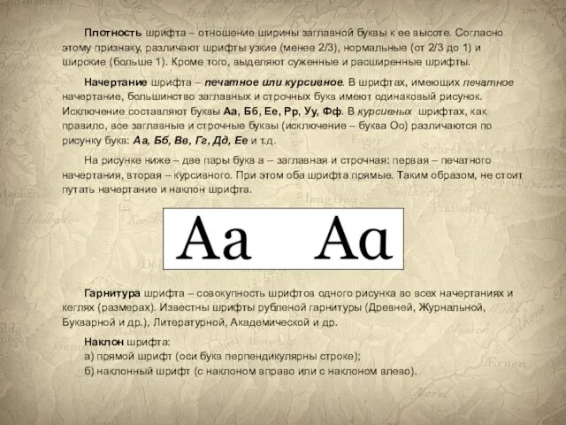 Плотность шрифта – отношение ширины заглавной буквы к ее высоте. Согласно этому