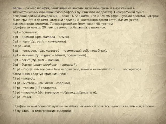 Кегль - размер шрифта, зависящий от высоты заглавной буквы и выраженный в