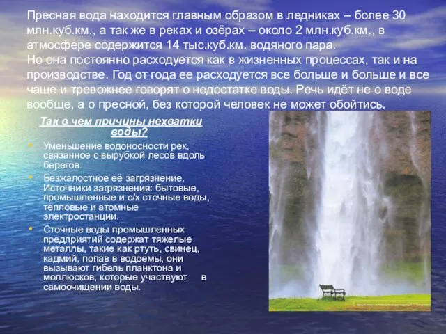 Пресная вода находится главным образом в ледниках – более 30 млн.куб.км., а