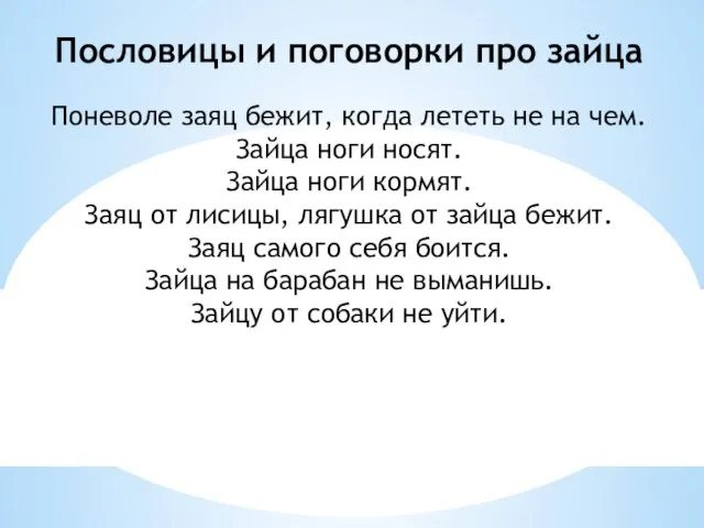 Пословицы и поговорки про зайца Поневоле заяц бежит, когда лететь не на