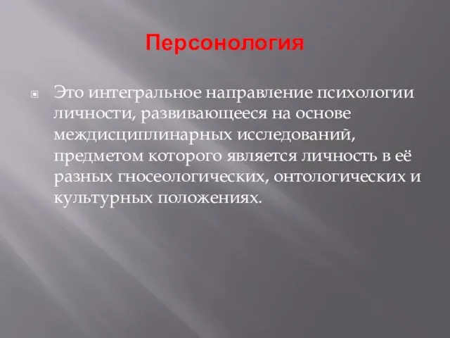 Персонология Это интегральное направление психологии личности, развивающееся на основе междисциплинарных исследований, предметом