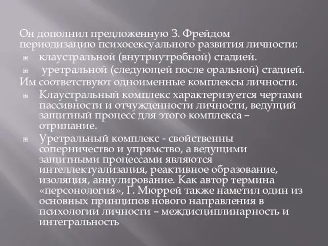 Он дополнил предложенную З. Фрейдом периодизацию психосексуального развития личности: клаустральной (внутриутробной) стадией.