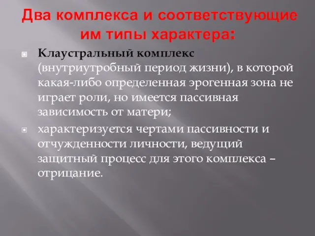 Два комплекса и соответствующие им типы характера: Клаустральный комплекс (внутриутробный период жизни),