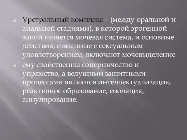 Уретральный комплекс – (между оральной и анальной стадиями), в которой эрогенной зоной