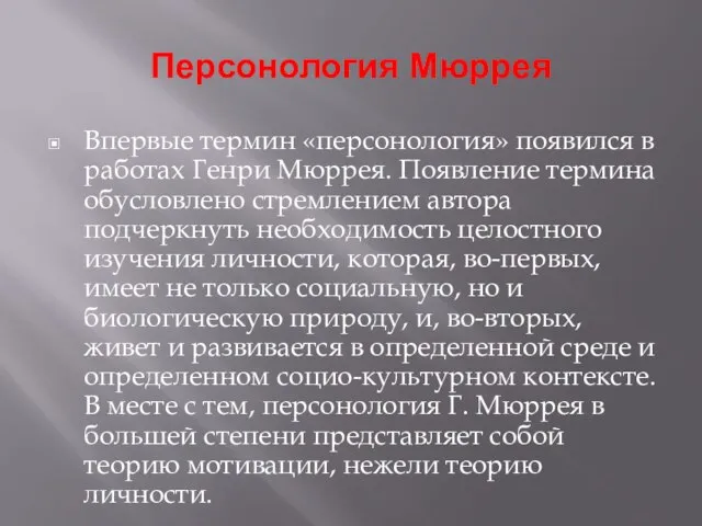 Персонология Мюррея Впервые термин «персонология» появился в работах Генри Мюррея. Появление термина