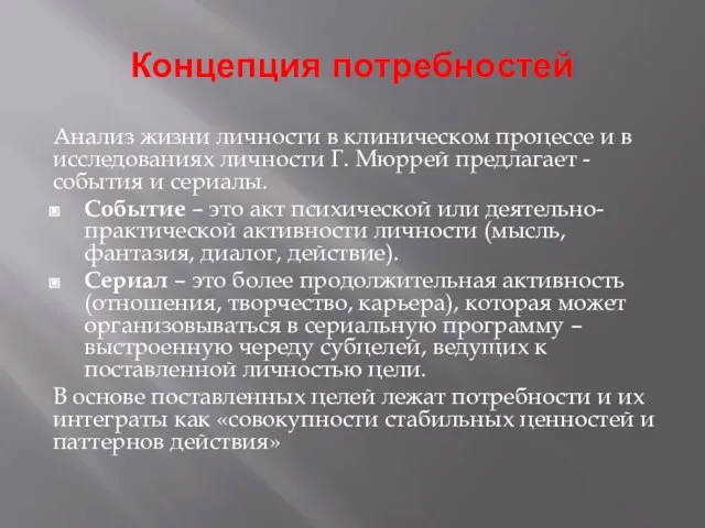 Концепция потребностей Анализ жизни личности в клиническом процессе и в исследованиях личности