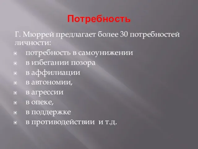 Потребность Г. Мюррей предлагает более 30 потребностей личности: потребность в самоунижении в