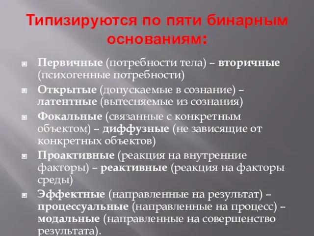 Типизируются по пяти бинарным основаниям: Первичные (потребности тела) – вторичные (психогенные потребности)