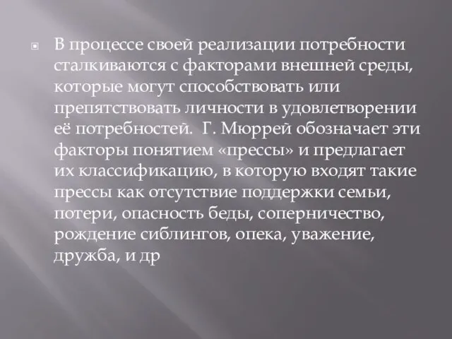 В процессе своей реализации потребности сталкиваются с факторами внешней среды, которые могут