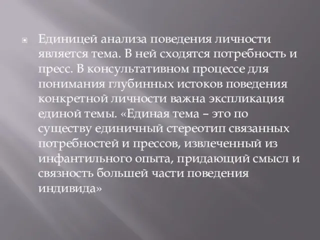 Единицей анализа поведения личности является тема. В ней сходятся потребность и пресс.