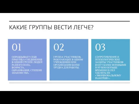 КАКИЕ ГРУППЫ ВЕСТИ ЛЕГЧЕ?