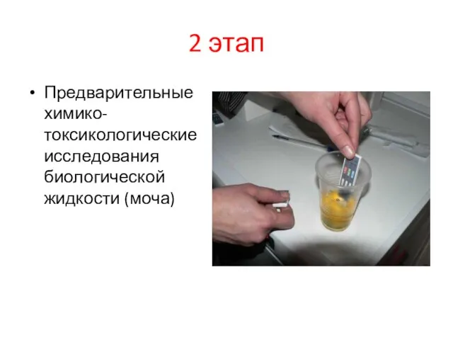 2 этап Предварительные химико-токсикологические исследования биологической жидкости (моча)