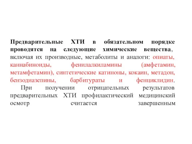 Предварительные ХТИ в обязательном порядке проводятся на следующие химические вещества, включая их