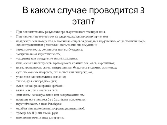 В каком случае проводится 3 этап? При положительном результате предварительного тестирования. При