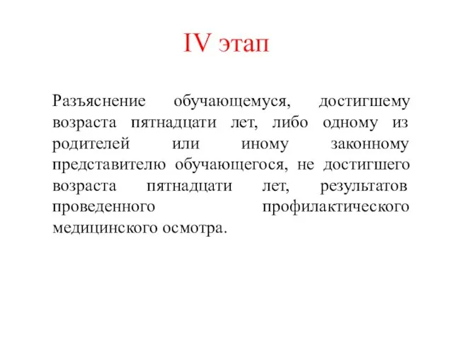 IV этап Разъяснение обучающемуся, достигшему возраста пятнадцати лет, либо одному из родителей