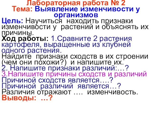 Лабораторная работа № 2 Тема: Выявление изменчивости у организмов Цель: Научиться находить