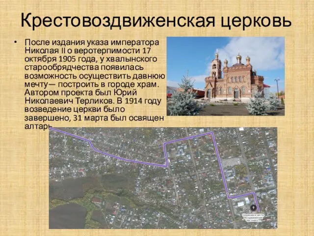 Крестовоздвиженская церковь После издания указа императора Николая II о веротерпимости 17 октября