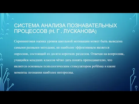 СИСТЕМА АНАЛИЗА ПОЗНАВАТЕЛЬНЫХ ПРОЦЕССОВ (Н. Г . ЛУСКАНОВА) Скрининговая оценка уровня школьной