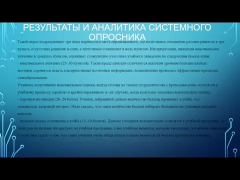 РЕЗУЛЬТАТЫ И АНАЛИТИКА СИСТЕМНОГО ОПРОСНИКА Такой опрос подразумевает три вида вариантов ответа