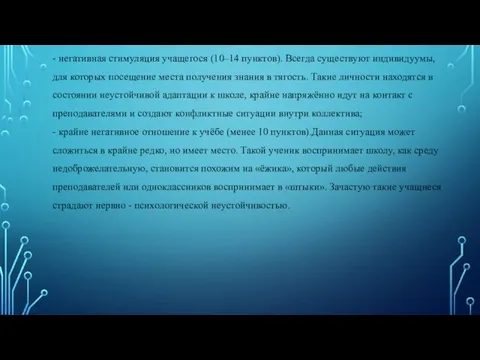 - негативная стимуляция учащегося (10–14 пунктов). Всегда существуют индивидуумы, для которых посещение