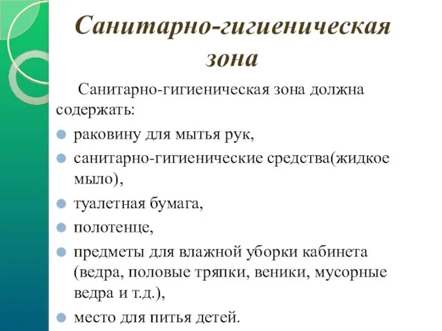 Санитарно-гигиеническая зона Санитарно-гигиеническая зона должна содержать: раковину для мытья рук, санитарно-гигиенические средства(жидкое