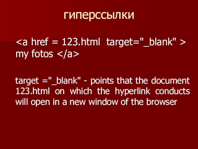 гиперссылки my fotos target ="_blank" - points that the document 123.html on