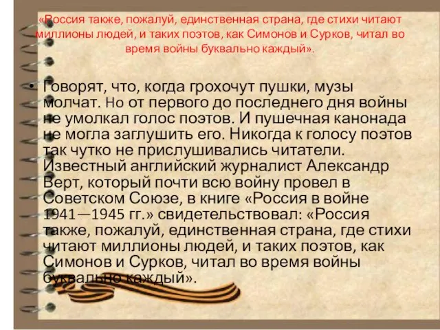 «Россия также, пожалуй, единственная страна, где стихи читают миллионы людей, и таких