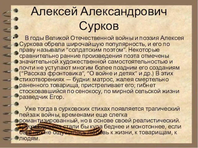 Алексей Александрович Сурков В годы Великой Отечественной войны и поэзия Алексея Суркова