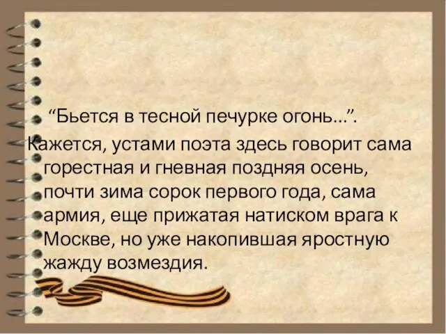 “Бьется в тесной печурке огонь...”. Кажется, устами поэта здесь говорит сама горестная