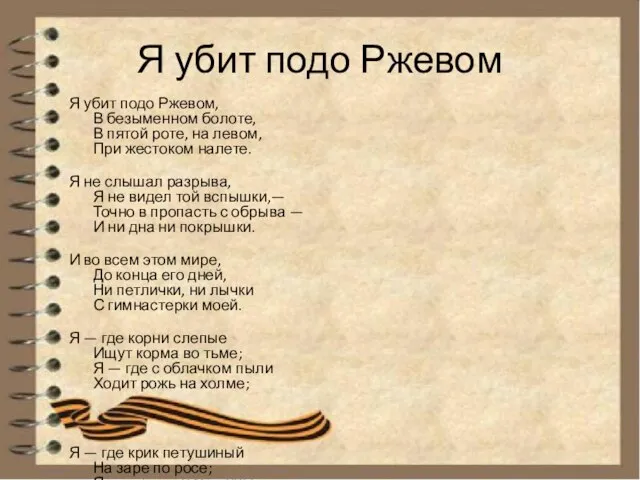 Я убит подо Ржевом Я убит подо Ржевом, В безыменном болоте, В