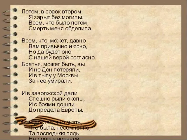 Летом, в сорок втором, Я зарыт без могилы. Всем, что было потом,