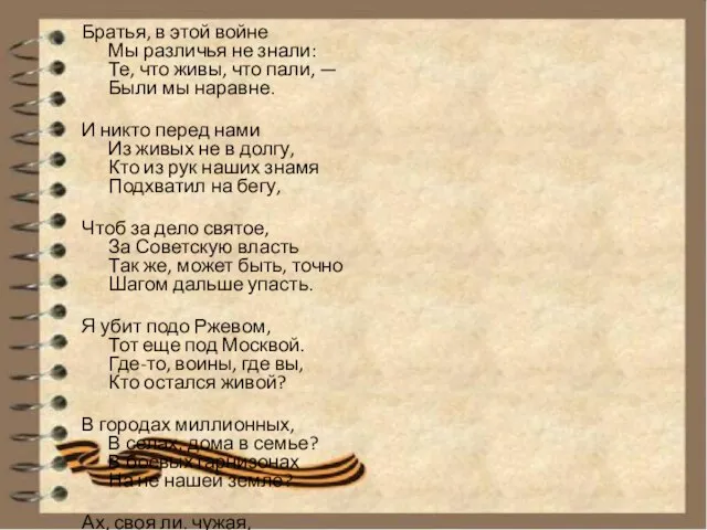 Братья, в этой войне Мы различья не знали: Те, что живы, что