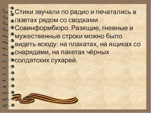 Стихи звучали по радио и печатались в газетах рядом со сводками Совинформбюро.