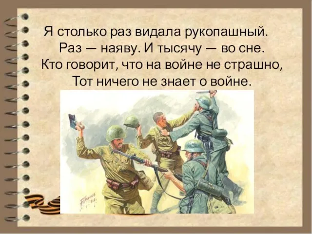 Я столько раз видала рукопашный. Раз — наяву. И тысячу — во