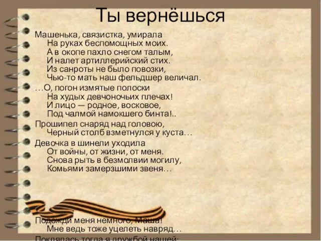 Ты вернёшься Машенька, связистка, умирала На руках беспомощных моих. А в окопе