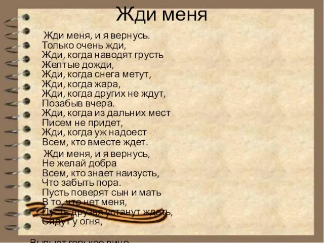 Жди меня Жди меня, и я вернусь. Только очень жди, Жди, когда