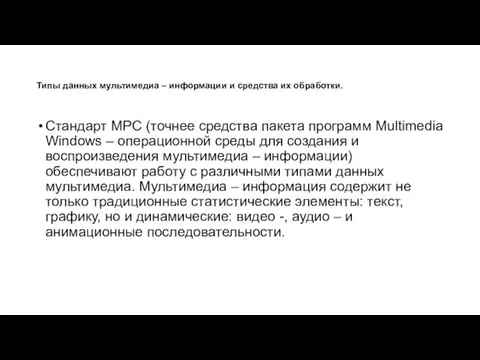 Типы данных мультимедиа – информации и средства их обработки. Стандарт MPC (точнее