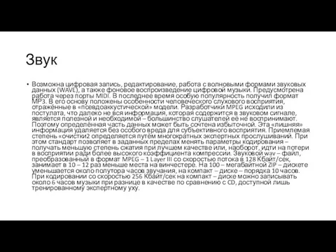 Звук Возможна цифровая запись, редактирование, работа с волновыми формами звуковых данных (WAVE),