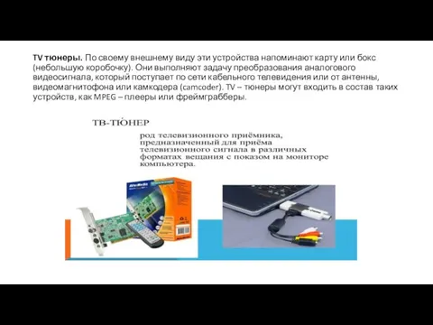 TV тюнеры. По своему внешнему виду эти устройства напоминают карту или бокс