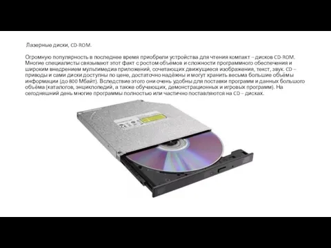 Лазерные диски, CD-ROM. Огромную популярность в последнее время приобрели устройства для чтения