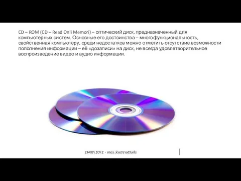 CD – ROM (CD – Read Onli Memori) – оптический диск, предназначенный