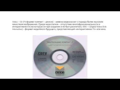 Video – CD (TV формат компакт – дисков) – замена видеокассет с