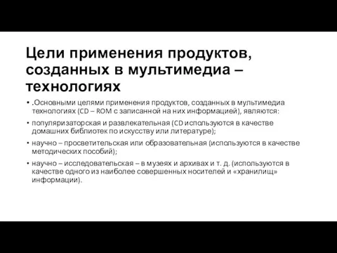 Цели применения продуктов, созданных в мультимедиа – технологиях .Основными целями применения продуктов,