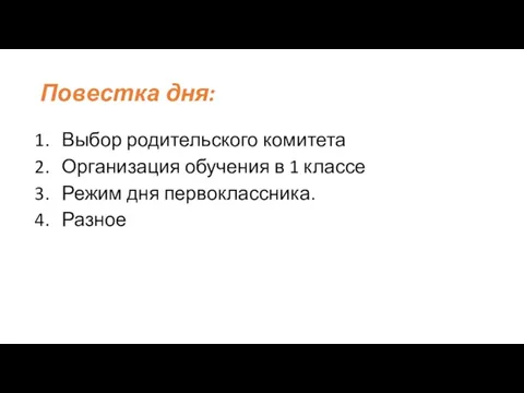 Повестка дня: Выбор родительского комитета Организация обучения в 1 классе Режим дня первоклассника. Разное