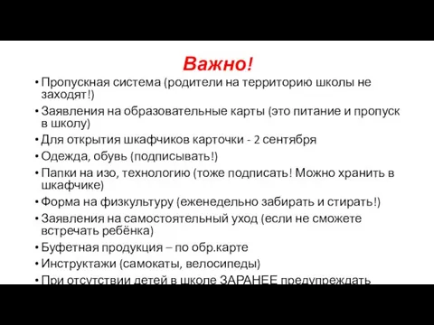 Важно! Пропускная система (родители на территорию школы не заходят!) Заявления на образовательные