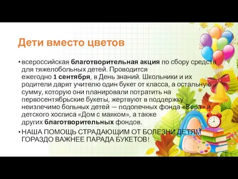 Дети вместо цветов всероссийская благотворительная акция по сбору средств для тяжелобольных детей.